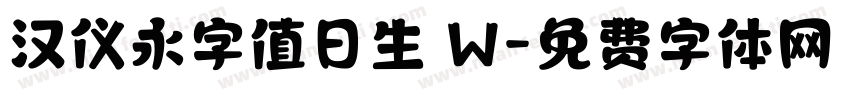 汉仪永字值日生 W字体转换